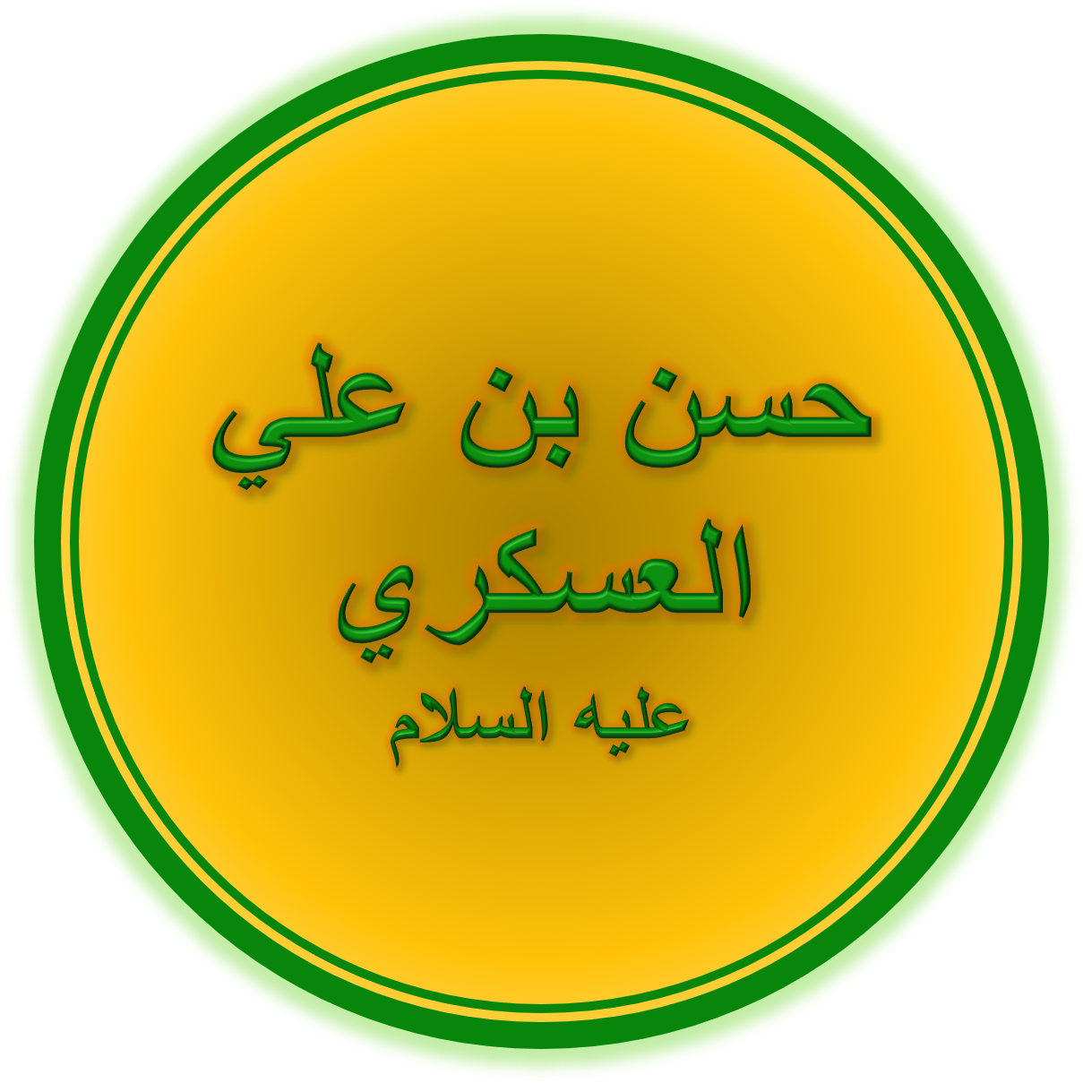 Hasan al-ʿAskarī Foto
