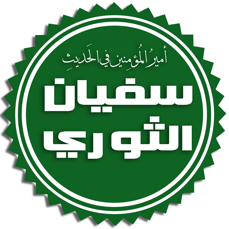 Sufyān ath-Thaurī Foto